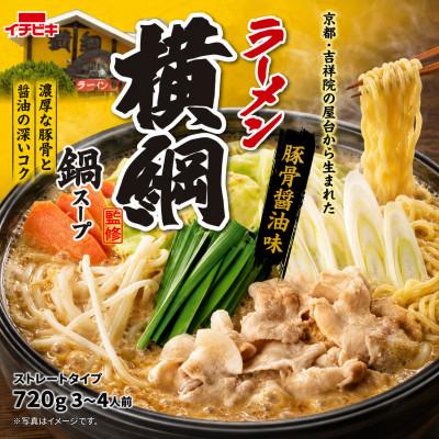 ふるさと納税 東海市 イチビキ　ストレート　ラーメン横綱監修鍋スープ　720g×10個(期間限定)銘店監修の鍋の素 |  | 01