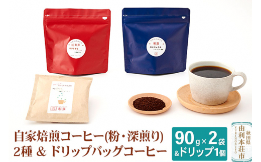 
自家焙煎コーヒー (粉) 深煎り 180g (90gx2袋) ＆ドリップバッグコーヒー1個
