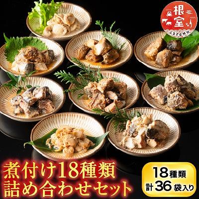 ふるさと納税 根室市 煮付け18種類詰め合わせセット C-09014