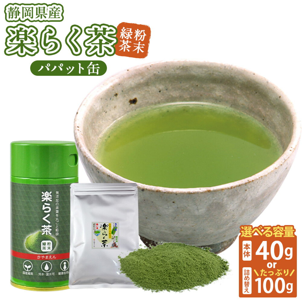 【ふるさと納税】楽らく茶 (40g(パパット缶入) / 100g(詰め替え)) パパット缶 詰め替え 一番茶 深蒸し茶 深蒸し お茶 茶 日本茶 緑茶 粉茶 粉末茶 粉末 冷茶 温茶 ホット アイス お取り寄せ 静岡県産 静岡県 菊川市 送料無料