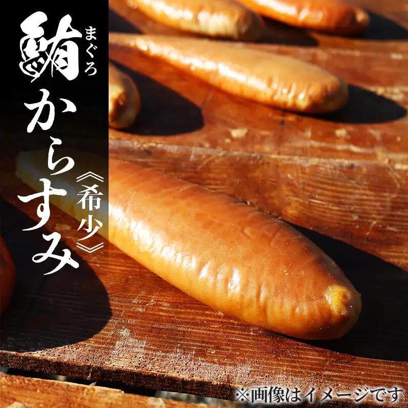 【マグロのからすみ】 からすみ 約200g 超希少