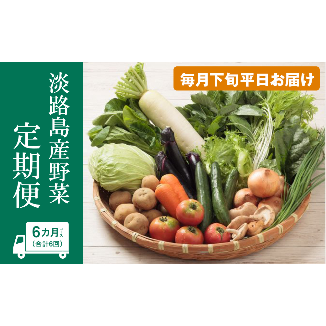 淡路島産野菜定期便６ヶ月セット【毎月下旬平日お届け】　野菜セット
