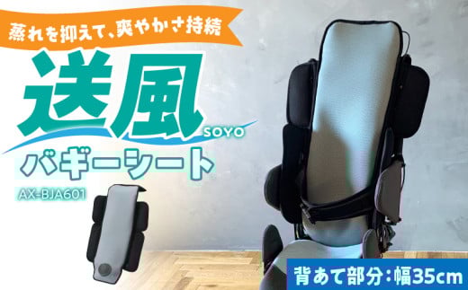 SOYO送風バギーシート35 AX-BJA601_Qc101