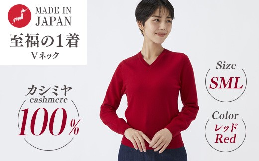 【Sサイズ】日本製 カシミヤ100% レディース Vネック レッド
