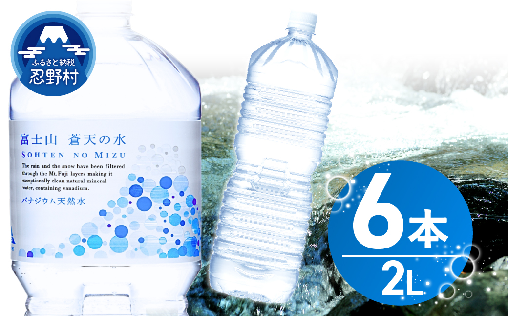 【2026年8月末までに配送】ラベルレス　富士山蒼天の水 2L×6本（1ケース）※離島不可 天然水 ミネラルウォーター 水 ペットボトル 2000ml バナジウム天然水 飲料水 軟水 鉱水 国産 シリ