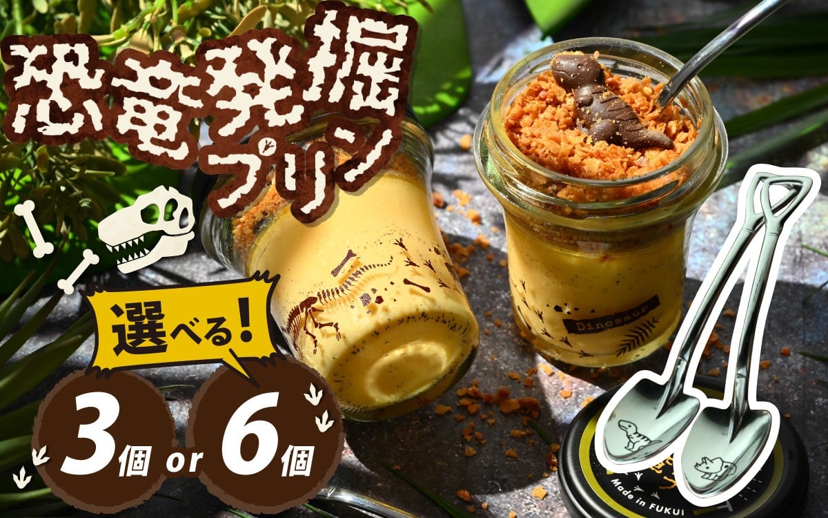 
            【12/24入金分まで年内発送 年内配送】選べる恐竜発掘プリン スプーン付き　3個or6個セット／ 冷凍 瓶詰 プリン おもちゃ 恐竜博物館 ティラノサウルス トリケラトプス スピノサウルス モササウルス 食玩 男の子 プレゼント スイーツ デザート おやつ 洋菓子 永平寺町 ダイナソー お土産 お菓子 ギフト 瓶プリン お祝い
          
