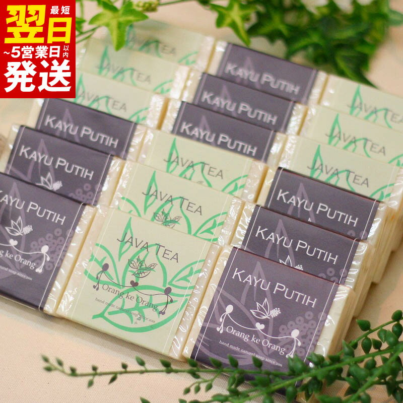 【ふるさと納税】無添加手作り石鹸 優しく洗いたいあなたにお勧めセット（ジャワティー・カユプティ 80g×各9個） 最短 翌日発送 5営業日
