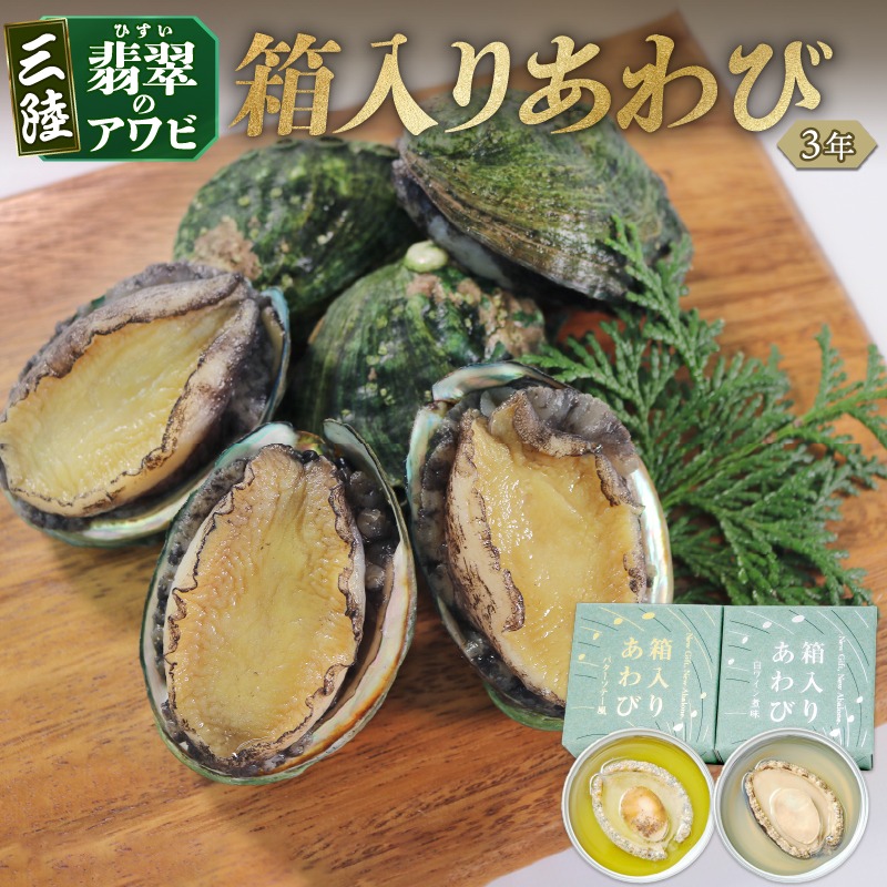 箱入りあわび 2個セット 缶詰 鮑 アワビ 翡翠鮑 箱入り 国産 海鮮 養殖 おつまみ 大船渡 三陸 岩手 [hisui007]