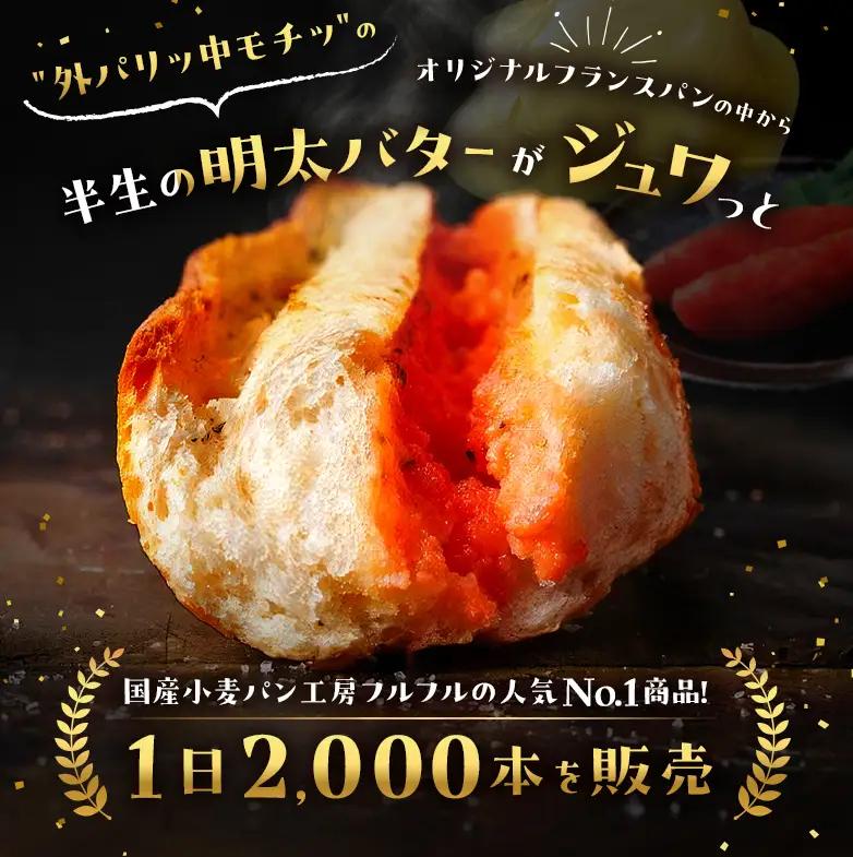 明太フランス 9本 セット 詰め合わせ 国産小麦パン工房 フルフル 総菜パン 冷凍パン 惣菜パン 有名店 めんたいフランス パン フランスパン 明太 明太子 博多 福岡市