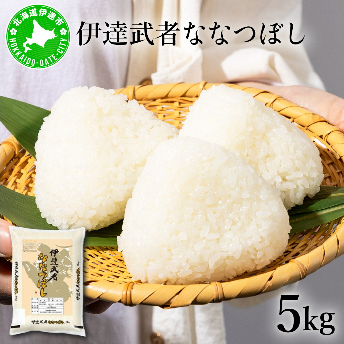 【ふるさと納税】R7年産 伊達武者ななつぼし5kg 精米 お米 ごはん 北海道米