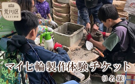 マイ七輪製作体験チケット(3名様分)【070-003】