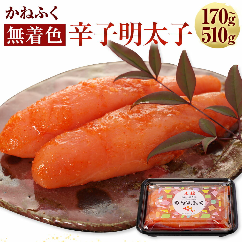 【ふるさと納税】かねふく 無着色 辛子明太子（一本物）約170g 約510g めんたいこ 明太子 一本物明太子 一本 ご飯のお供 おつまみ 酒の肴 魚介類 魚卵 食品 冷凍 お取り寄せ グルメ 博多 九州 福岡県 香春町 送料無料