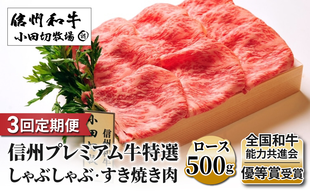 
                  【3回定期便】信州プレミアム牛特選　しゃぶしゃぶ・すき焼き肉　ロース500ｇ｜小田切牧場
                