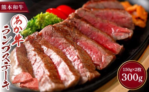 ステーキ ランプ あか牛 赤身 和牛 牛肉 肉 300g 150g×2枚 熊本 国産 九州 自社牧場 直送 希少部位 モモ もも肉 ヘルシー 柔らかい 濃厚 旨味 上品 鉄板焼き BBQ キャンプ 冷凍 お取り寄せ グルメ ギフト 贈答 贈り物 お祝い 記念日 三協畜産