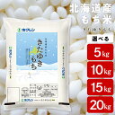 北海道産 もち米 ＜きたゆきもち＞ 選べる5kg～20kgもち米 米 きたゆきもち 北海道米 北海道ふるさと納税 ふるさと納税 北海道 黒松内町 通販 ギフト 贈答品 贈り物