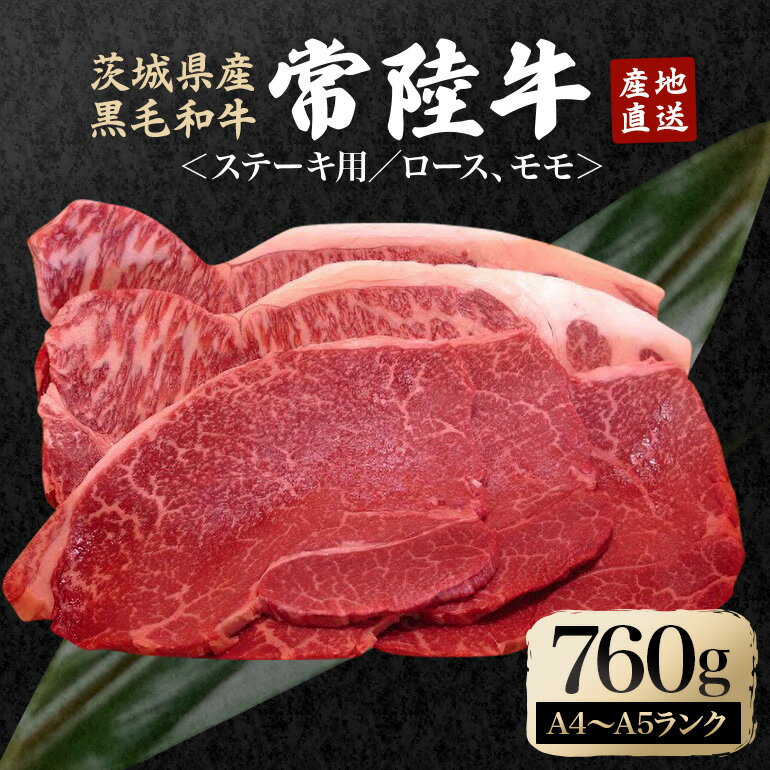 【ふるさと納税】冷凍配送 瑞穂農場で育てた常陸牛ロース、モモステーキセット 約760g 牛肉 ブランド牛 瑞穂牛 赤身 和牛 国産 肉 肩ロース お肉 国産牛 焼肉 BBQ バーベキュー 贈答用 贈り物 ギフト 牛丼 冷凍 A4 A5 茨城県 【（株）フロンティアロード】 【ho0914】