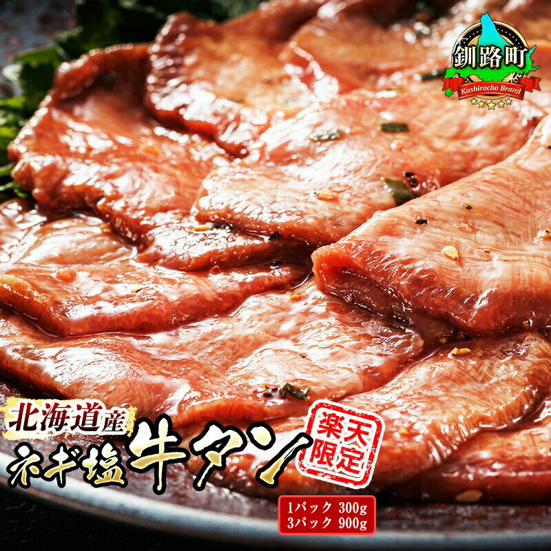 【ふるさと納税】希少 北海道産 ネギ塩 牛タン（1パック 300g ／ 3パック 900g）人気 楽天限定 タン 薄切り 牛肉 焼肉セット 焼肉用 小分け ギフト 贈物 贈り物 数量限定 北海道 釧路町 釧路超 特産品