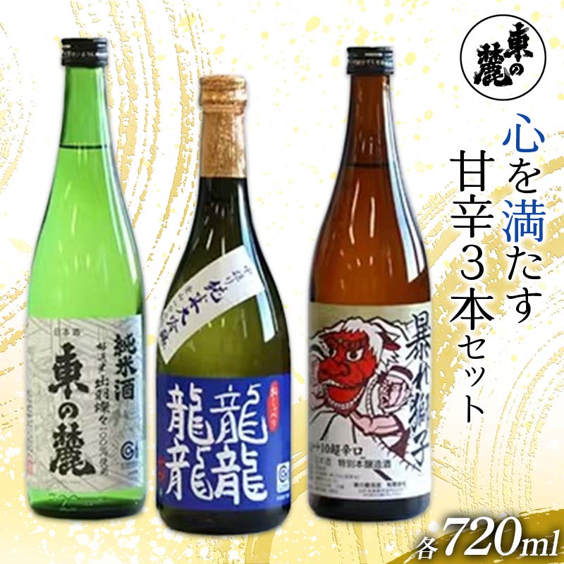 【ふるさと納税】 東の麓 心を満たす甘辛3本セット 「純米大吟醸 龍龍龍龍 (てつ) ＆ 純米酒 東の麓 ＆ 超辛口 暴れ獅子」各720ml 『東の麓酒造』 日本酒 3本セット 飲み比べ 山形県 南陽市 [2411]