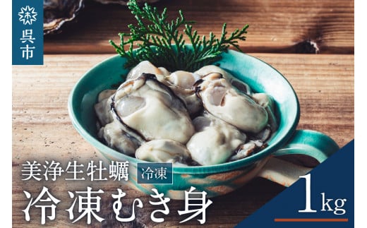 中野水産 美浄生牡蠣 冷凍むき身 1kg (解凍後 約850g）カキ かきむき身 殻むき不要 便利 簡単解凍 アレンジいろいろ カキフライにも 産地直送 送料無料 国産 瀬戸内 広島県 呉市