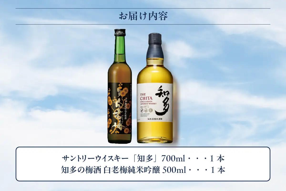 サントリーウイスキー「知多」1本、知多の梅酒「白老梅」純米吟醸1本のセット お酒 シングルグレーンウイスキー ハイボール 酒 梅酒 白老梅 suntory 澤田酒造 宅飲み 家飲み おうち時間 晩酌 