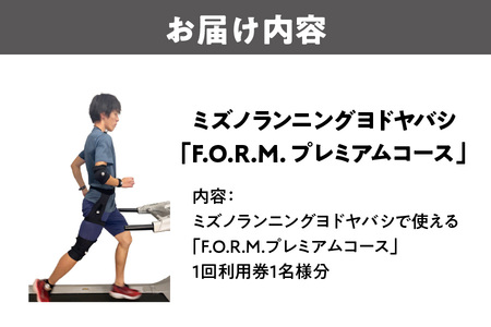 ミズノランニングヨドヤバシ「F.O.R.M.プレミアムコース」ランニングフォーム診断_OS274-0001