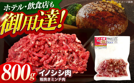 ジビエ イノシシ肉 粗挽きミンチ肉 800g[OAJ017] ジビエ イノシシ肉ミンチ
