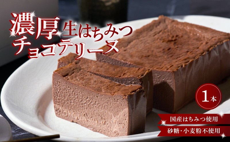 
                  生はちみつチョコレートテリーヌ 1本 チョコ チョコレート はちみつ グルテンフリー 砂糖 小麦粉 不使用 スイーツ 菓子 焼き菓子 洋菓子 おやつ ギフト プレゼント 滋賀県 彦根市
                