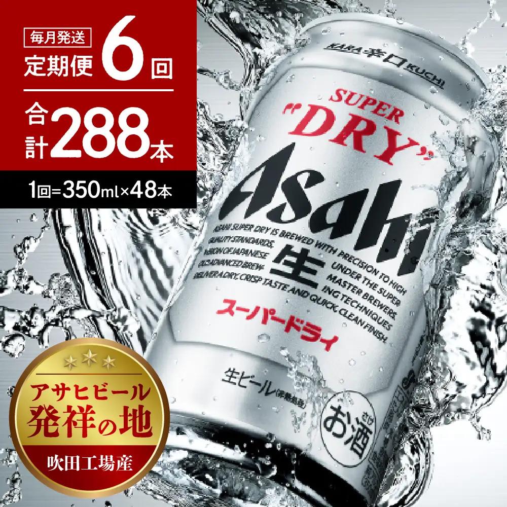 ビール 定期便 6回 アサヒ スーパードライ 350ml 2箱 ビール