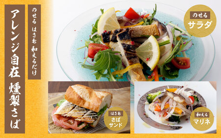 W61-163 燻製さば 12切 さば おつまみ 冷凍 お惣菜 魚 鯖 サバ 個包装 簡単 冷凍 おしゃれ お礼の品 みんなが喜ぶ 人気 燻製 くんせい 手軽 送料無料 【wksg01】 【fukuc