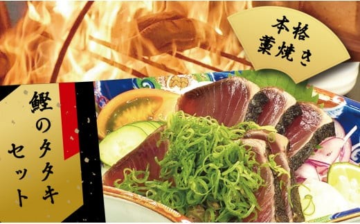 かつおのたたき 2節 かつお に 合う タレ付き 藁焼き 高知 本場 カツオ 人気 かつおタタキ 冷凍 個包装 魚 鰹 刺身 食べきりサイズ ランキング 鰹のたたき 水産加工品 高知県 父の日 お試し わら焼き 塩 塩たたき ME037
