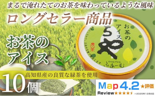 お茶 アイス 100ml×10個 アイスクリーム 人気 ご当地アイス 高知県 お茶アイス お茶スイーツ 濃厚 おちゃ 和菓子 洋菓子 緑茶 茶葉 スイーツ デザート ヘルシー 高知県産 カップアイス ジェラート 手作り 話題 ユニーク 変わり種 ホームパーティー おもてなし 詰め合わせ 贈り物 贈答 冷凍 ギフト プレゼント ロングセラー リピート 安芸市 高知県
