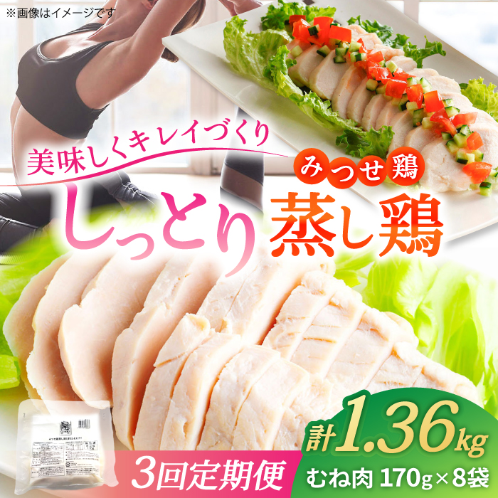 【3回定期便】 ＜ヘルシーで深い旨み＞みつせ鶏蒸し鶏 8個セット 吉野ヶ里/ヨコオフーズ　鶏肉 ダイエット 筋トレ 高たんぱく 低カロリー 低脂質 おかず ヘルシー タンパク質 むね とり とりむね 鶏むね [FAE189]