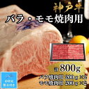 【ふるさと納税】【お中元対応返礼品】【A4ランク以上】神戸牛ばら・もも焼肉800g