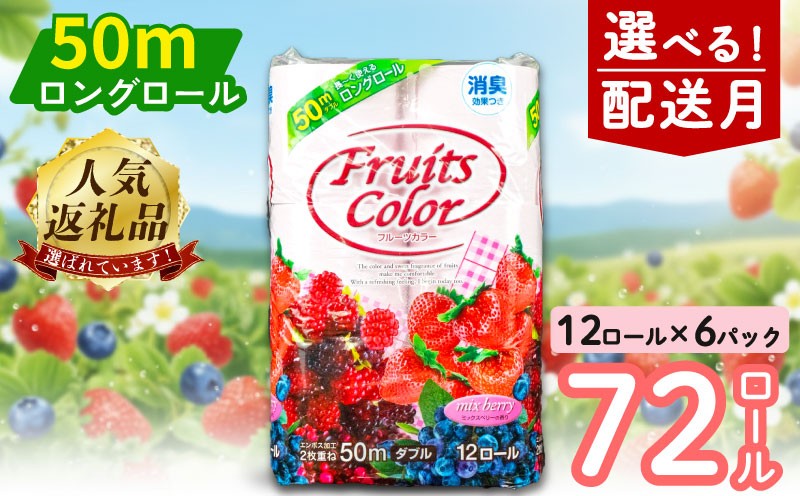 
                  トイレットペーパー 72ロール ダブル  12ロール 6パック 消臭 ロング 香り付き やわらか ミックスベリー 再生紙 100％ 静岡 沼津 鶴見製紙 備蓄 再生紙 やわらか
                