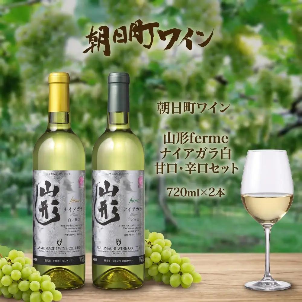朝日町 ワイン 山形フェルム ナイアガラ 甘口 ・ 辛口 セット(720ml×2) 朝日町ワイン ワイナリー 山形県 山形 数量限定