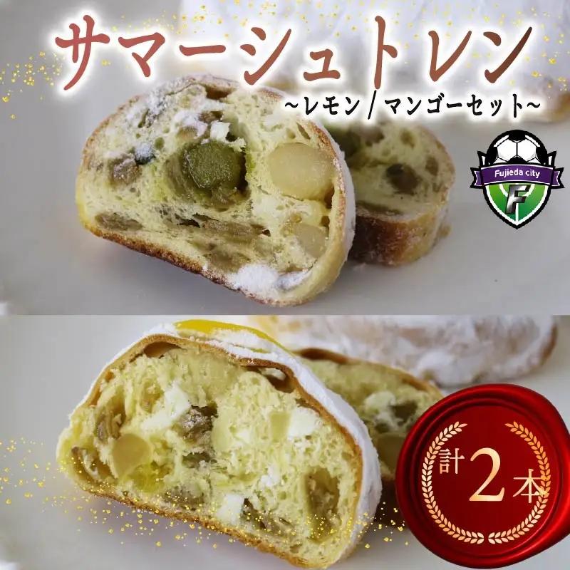 シュトレン レモン マンゴー セット 各種1本 計2本 シュトレン