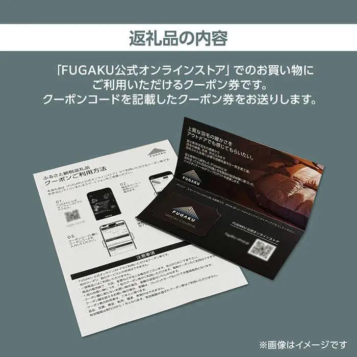 【FUGAKU】 オンラインストア［3,000円分］商品クーポン券 《壱岐市》【富士新幸九州】 寝袋 シュラフ アウトドア キャンプ ダウン 車中泊 [JDH110]