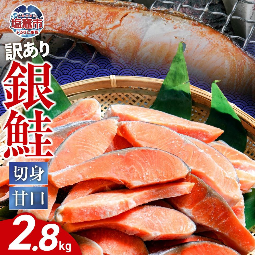 【訳あり】 銀鮭 切身 甘口 ( 不揃い ) 約2.8kg 鮭 冷凍 サケ