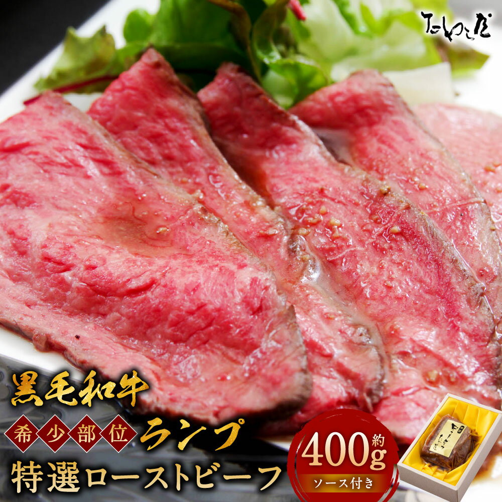 【ふるさと納税】黒毛和牛 希少部位（ランプ）特選 ローストビーフ 約400g たわら屋 牛肉 和牛 肉 お肉 ソース入り ソース付き 食品 惣菜 おかず おつまみ 詰め合わせ セット お取り寄せ 静岡県 菊川市 送料無料
