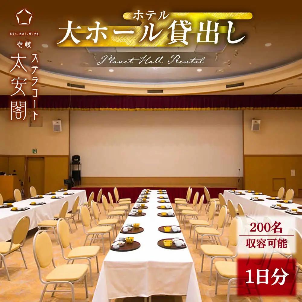 壱岐ステラコート太安閣 大ホール貸出し [JBJ044] 貸し切り 貸切