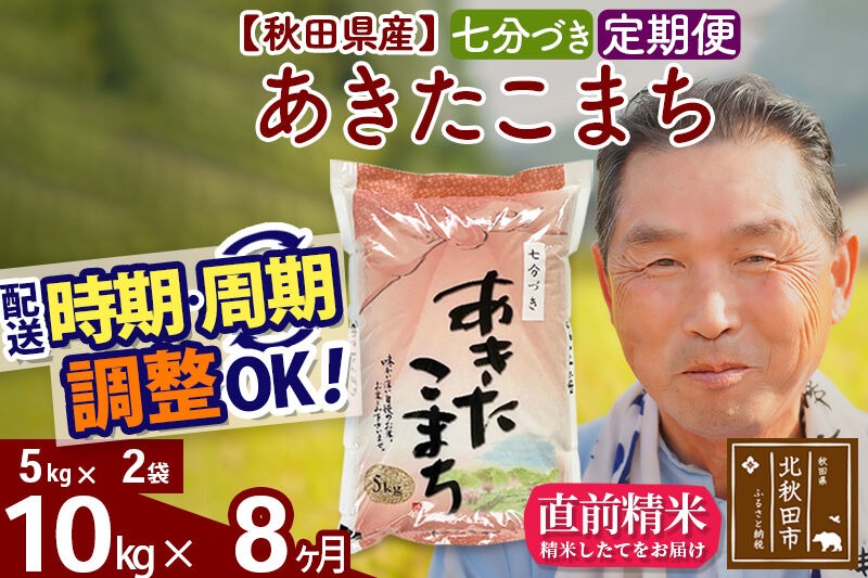 令和7年産《定期便8ヶ月》秋田県産 あきたこまち 10kg【7分づき】(5kg小分け袋) 2025年産 お届け時期選べる お届け周期調整可能 隔月に調整OK お米 おおもり [おおもり 秋田 お米 あきたこまち 米どころ 東北 北秋田市 定期便 毎月お届け]|oomr-40608