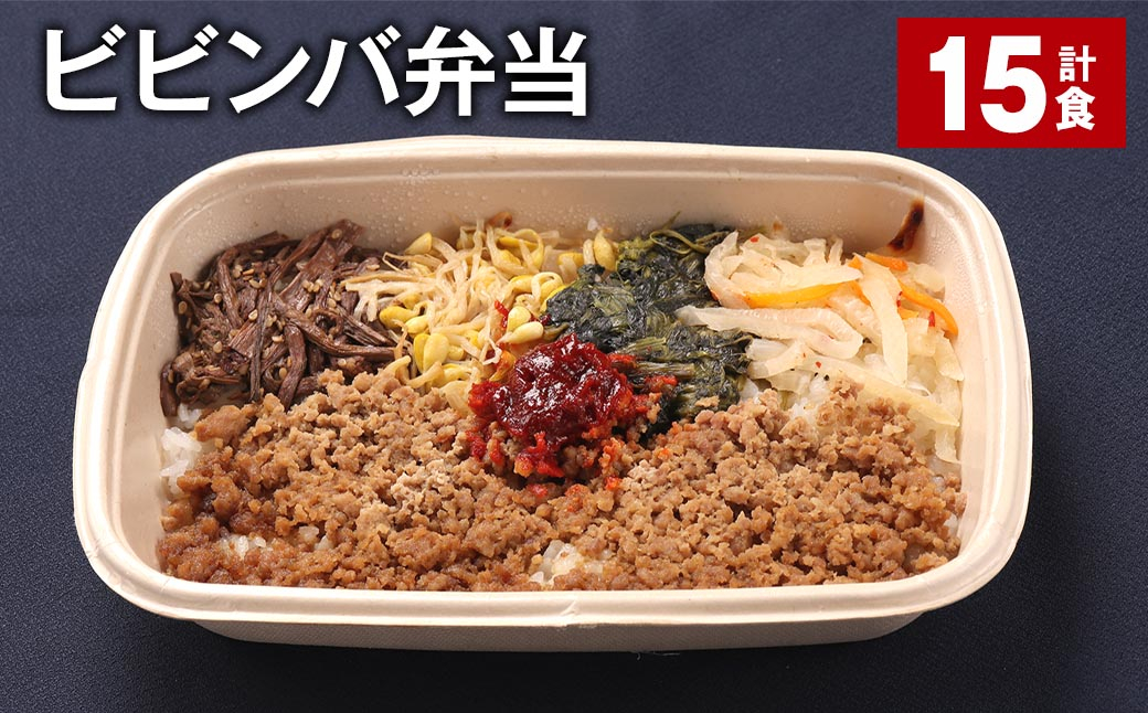ビビンバ弁当 420g 計15食 お米 ビビンバ 弁当 お弁当 韓国料理