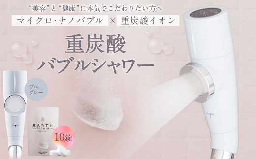 重炭酸 バブルシャワー （ブルーグレー） | フクシマ化学 マイクロナノバブル