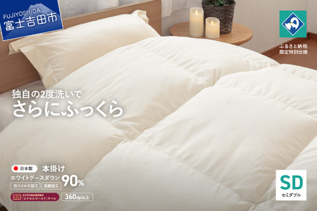 【抗ウイルス・抗菌加工】羽毛本掛けふとんホワイトグース90%(セミダブル) 羽毛布団 ふとん 布団