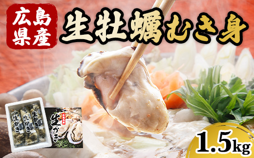 広島県産 生牡蠣むき身（加熱調理用）【1.5kg】ハマミツ海産 ｜ 選べる 牡蠣 生牡蠣 かき カキ オイスター 広島県産 海産物 魚貝 魚介 貝 瀬戸内 剥き身 むき身 冷蔵 ※北海道・沖縄・離島へ