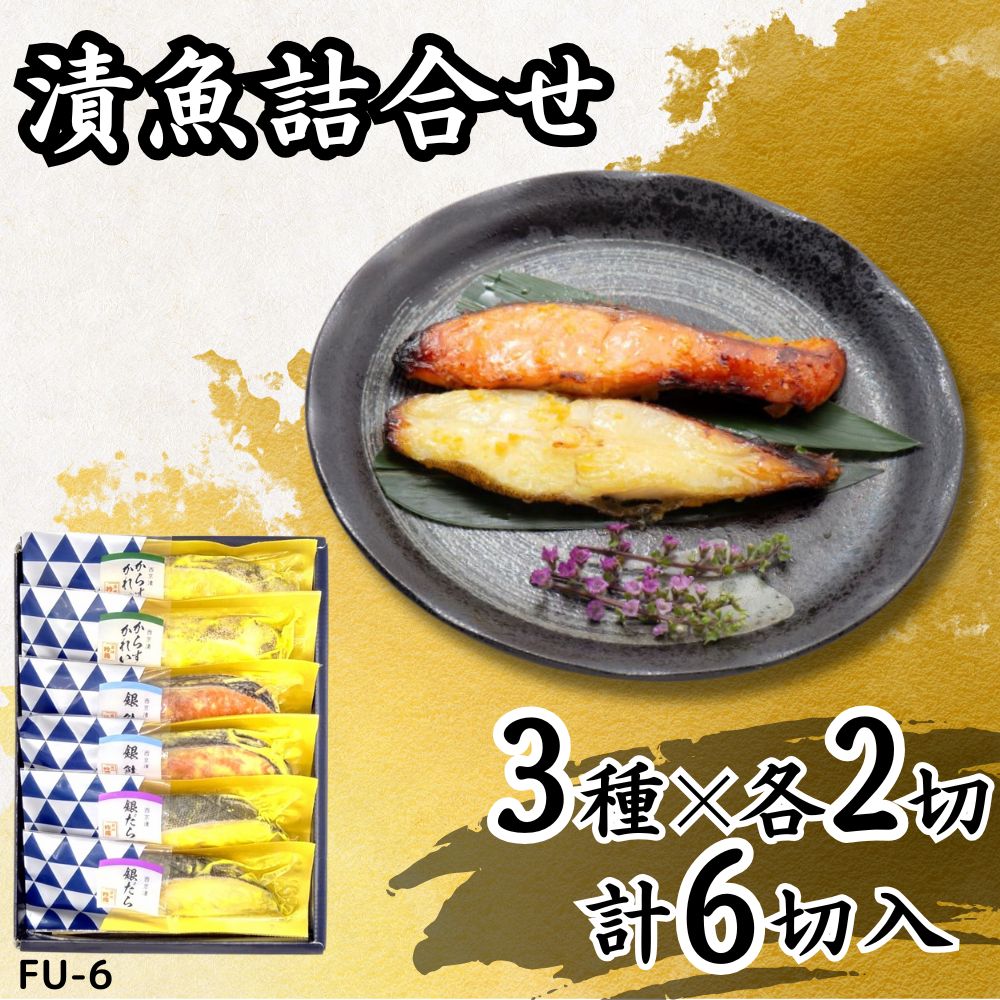 【ふるさと納税】漬魚詰合せ (6切) 西京漬／銀だら・銀鮭・からすがれい｜銀鮭 サケ 銀鱈 銀だら たら からすがれい 西京漬 漬魚 魚 魚介 惣菜 個包装 真空 化粧箱 冷凍 惣菜 おかず [0410]