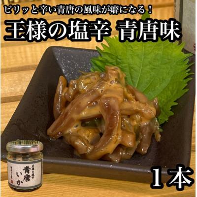 ふるさと納税 小田原市 王様の塩辛 青唐 1本【アオリイカを使ってるいかの塩辛】【1本 90g】【神奈川県小田原早川】