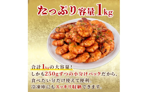 むきえび ブラックタイガー 西京漬け 1kg 250g × 4パック 保水材 無添加 冷凍  訳あり エビ 海老 人気  大容量 無保水 むき海老 剥きえび