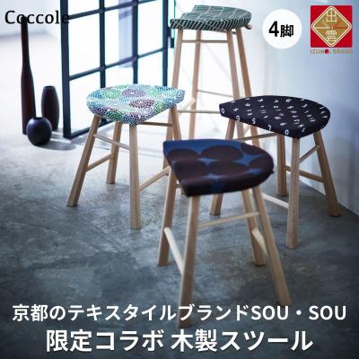 ふるさと納税 出雲市 椅子 ダイニングチェア スツール 木製 チェア イス 4脚 家具  Coccole  C224-CS