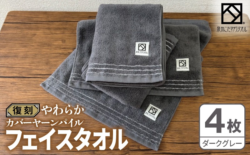 020C596 やわらか カバーヤーンパイル フェイスタオル ダークグレー 4枚【泉州タオル 国産 日本製 シンプル 日用品】